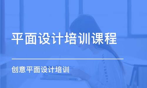 蘇州平面設(shè)計(jì)培訓(xùn)班課程