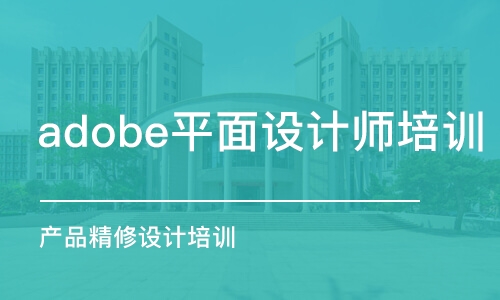 济南adobe平面设计师培训