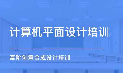 济南计算机平面设计培训