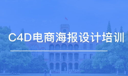 C4D電商海報設(shè)計培訓(xùn)