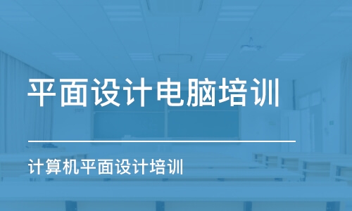 蘇州平面設(shè)計電腦培訓班