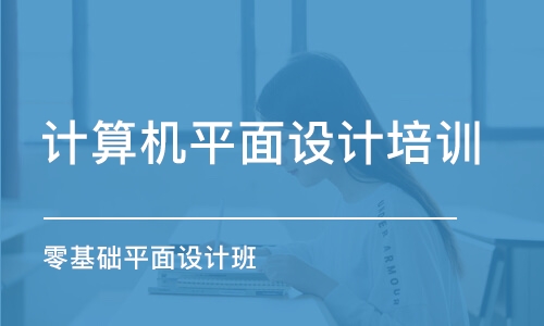 蘇州計算機平面設(shè)計培訓