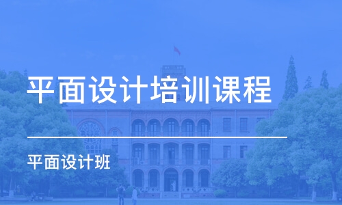 蘇州平面設(shè)計(jì)培訓(xùn)班課程