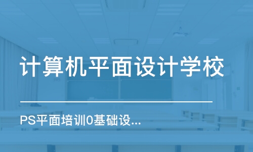 济南计算机平面设计学校