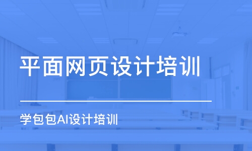 濟南平面網(wǎng)頁設(shè)計培訓(xùn)