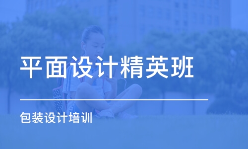 濟南平面設(shè)計精英班