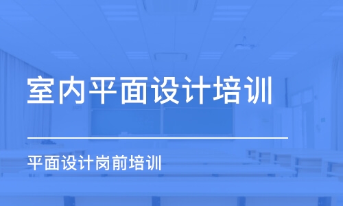 蘇州室內(nèi)平面設(shè)計(jì)培訓(xùn)