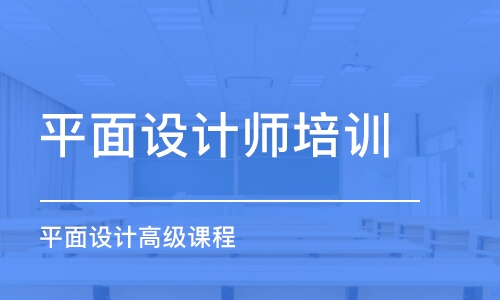 蘇州平面設(shè)計(jì)師培訓(xùn)學(xué)校