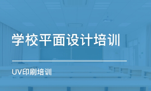 济南学校平面设计培训