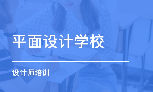 济南平面设计学校