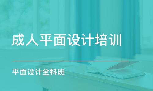 蘇州成人平面設(shè)計(jì)培訓(xùn)