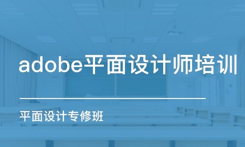 蘇州adobe平面設(shè)計(jì)師培訓(xùn)