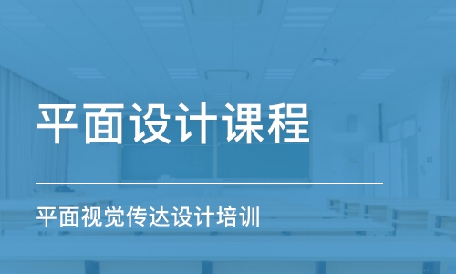 蘇州平面設計課程