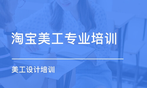 蘇州淘寶美工專業(yè)培訓班