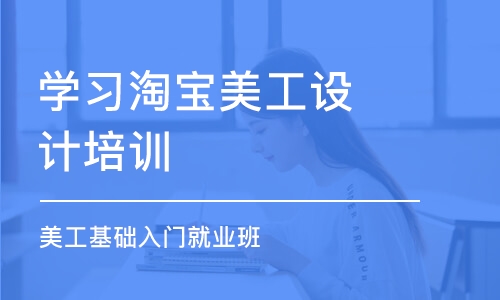 蘇州學(xué)習(xí)淘寶美工設(shè)計(jì)培訓(xùn)學(xué)校