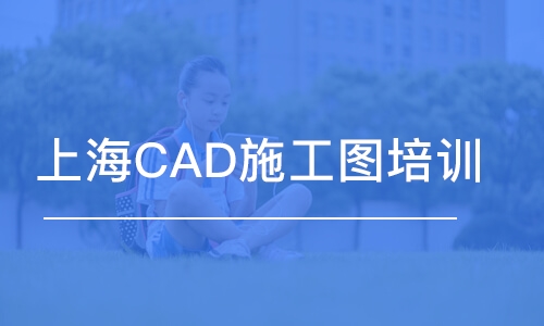 蘇州上海CAD施工圖培訓(xùn)班