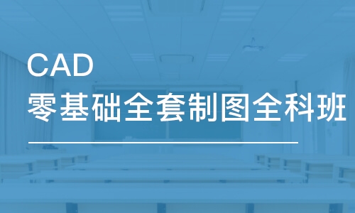 蘇州CAD零基礎全套制圖全科班