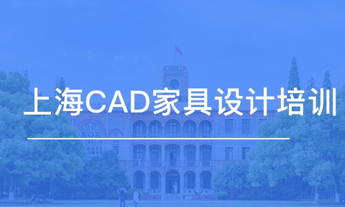 蘇州上海CAD家具設計培訓