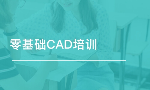 苏州零基础CAD培训班