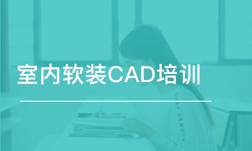 苏州室内软装CAD培训班