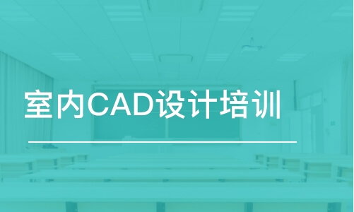 苏州室内CAD设计培训