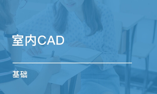 苏州室内CAD 基础