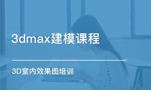 蘇州3dmax建模課程