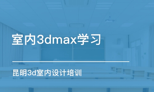 蘇州室內(nèi)3dmax學(xué)習(xí)