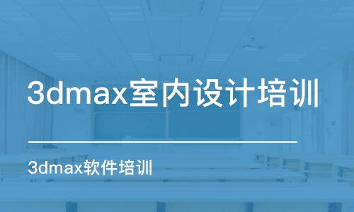 蘇州3dmax室內(nèi)設(shè)計(jì)培訓(xùn)課程