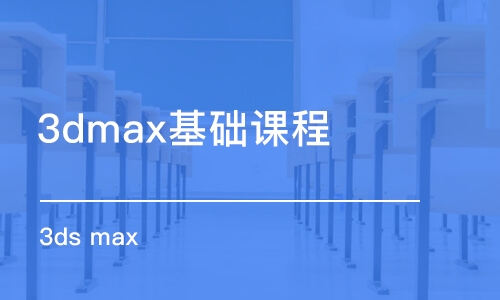 蘇州3dmax基礎(chǔ)課程