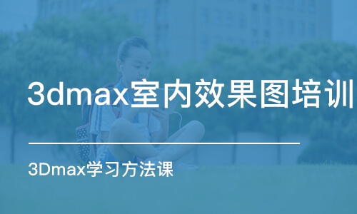 蘇州3dmax室內(nèi)效果圖培訓(xùn)