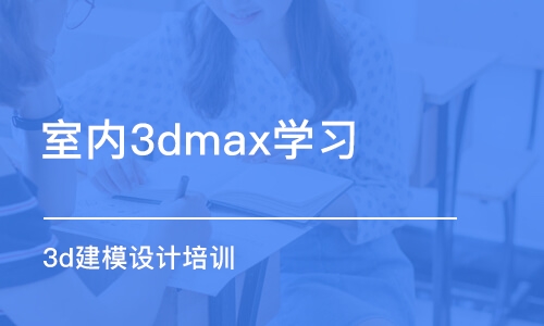 蘇州室內(nèi)3dmax學(xué)習(xí)