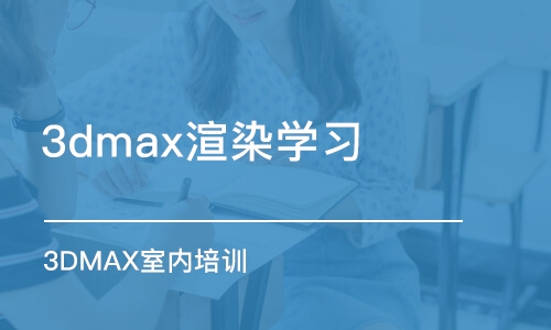 蘇州3dmax渲染學(xué)習(xí)