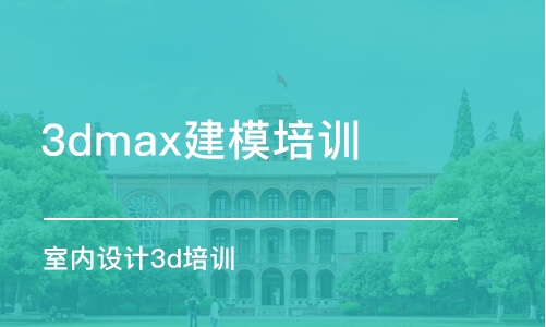 蘇州3dmax建模培訓