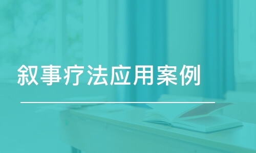 大連敘事療法應(yīng)用案例