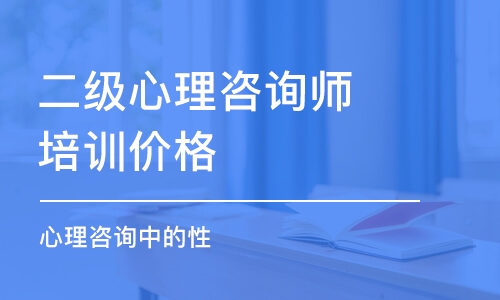 大连二级心理咨询师培训价格