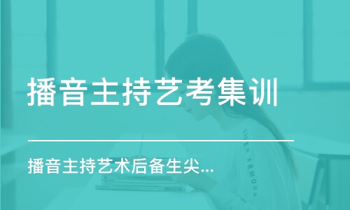 鄭州播音主持藝考集訓