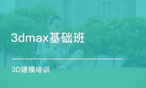 濟南3dmax基礎班