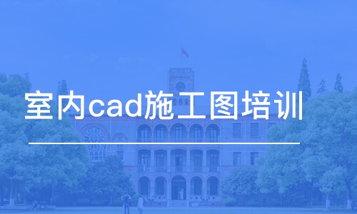 济南室内cad施工图培训课程