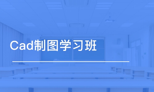 济南Cad制图学习班