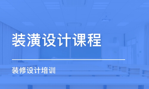 濟南裝潢設計課程