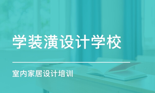 濟南學裝潢設計學校