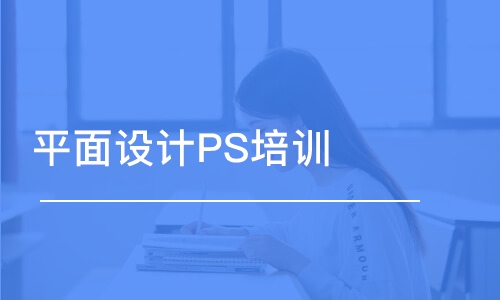 济南平面设计PS培训