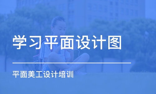 济南学习平面设计图