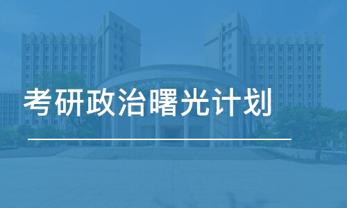 濟南考研政治曙光計劃