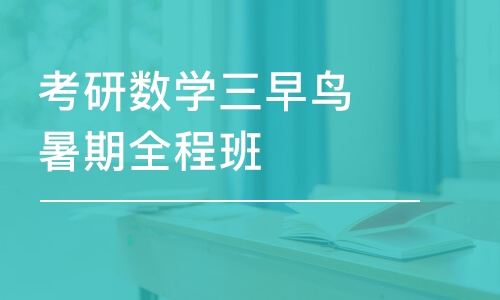 考研數(shù)學(xué)三早鳥(niǎo)暑期全程班