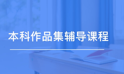 青岛本科作品集辅导课程
