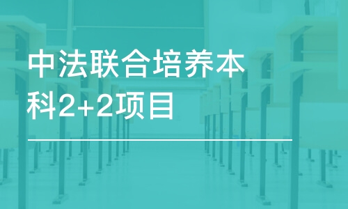 济南中法联合培养本科2+2项目