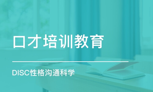 太原DISC性格沟通科学