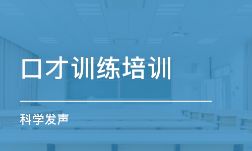 太原口才訓練培訓